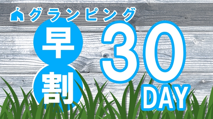 ★早割り30★【ASOGUNIグランピング】1泊2食付★阿蘇の自然＆天然温泉＆食事が楽しめる！さき楽